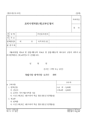 조리사 면허증 (재)교부 신청서 조리사 면허증 (재)교부 신청서